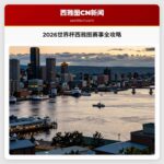 2026世界杯西雅图赛事全攻略