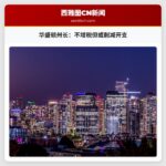 华盛顿州长：不增税但或削减开支