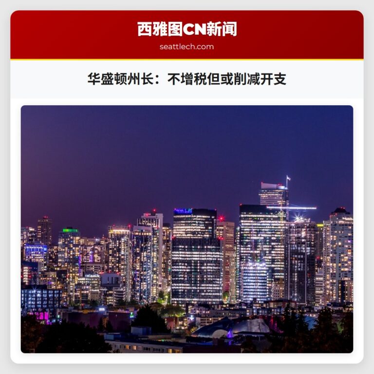 华盛顿州长：不增税但或削减开支