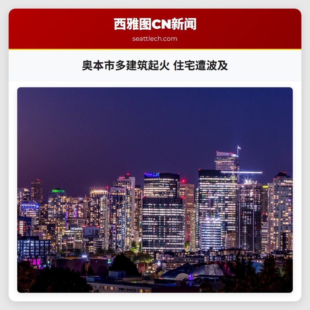 奥本市多建筑起火 住宅遭波及