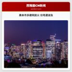 奥本市多建筑起火 住宅遭波及