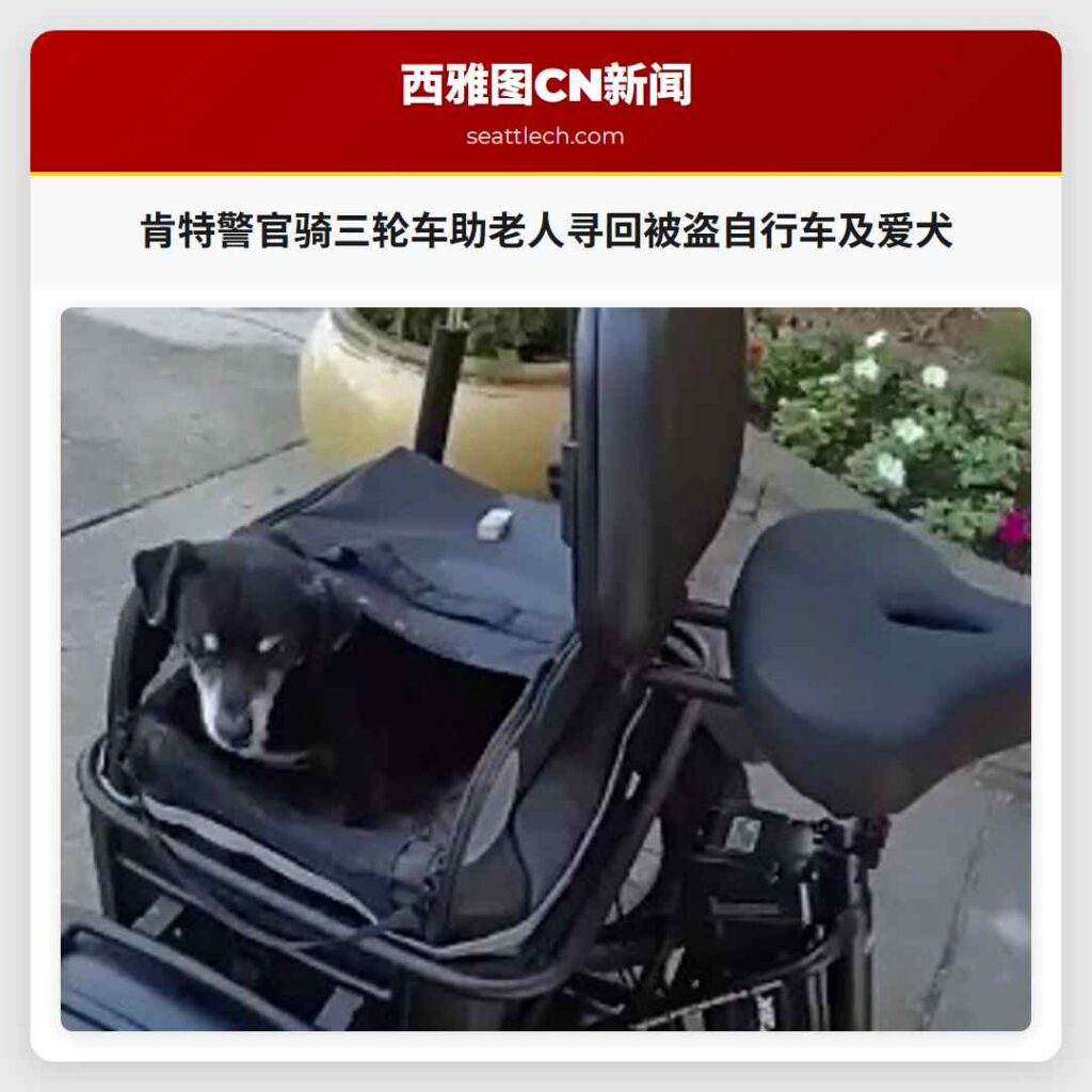 肯特警官骑三轮车助老人寻回被盗自行车及爱犬