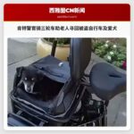 肯特警官骑三轮车助老人寻回被盗自行车及爱犬