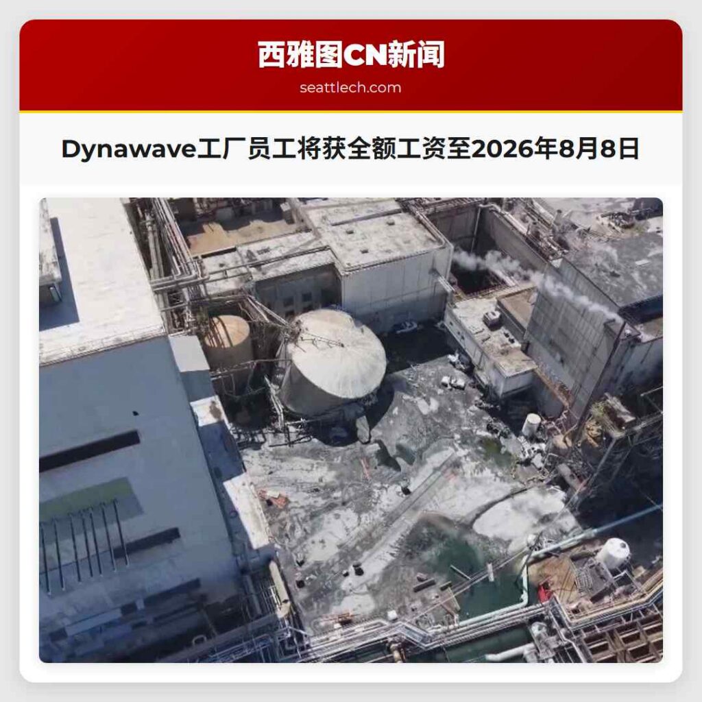 Dynawave工厂员工将获全额工资至2026年8月8日