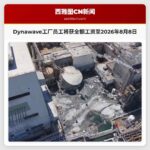 Dynawave工厂员工将获全额工资至2026年8月8日