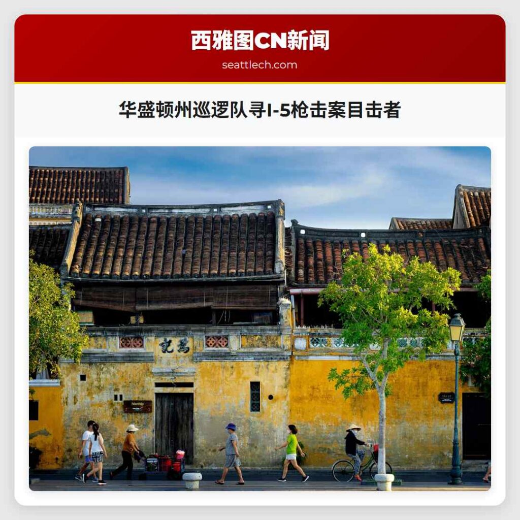 华盛顿州巡逻队寻I-5枪击案目击者