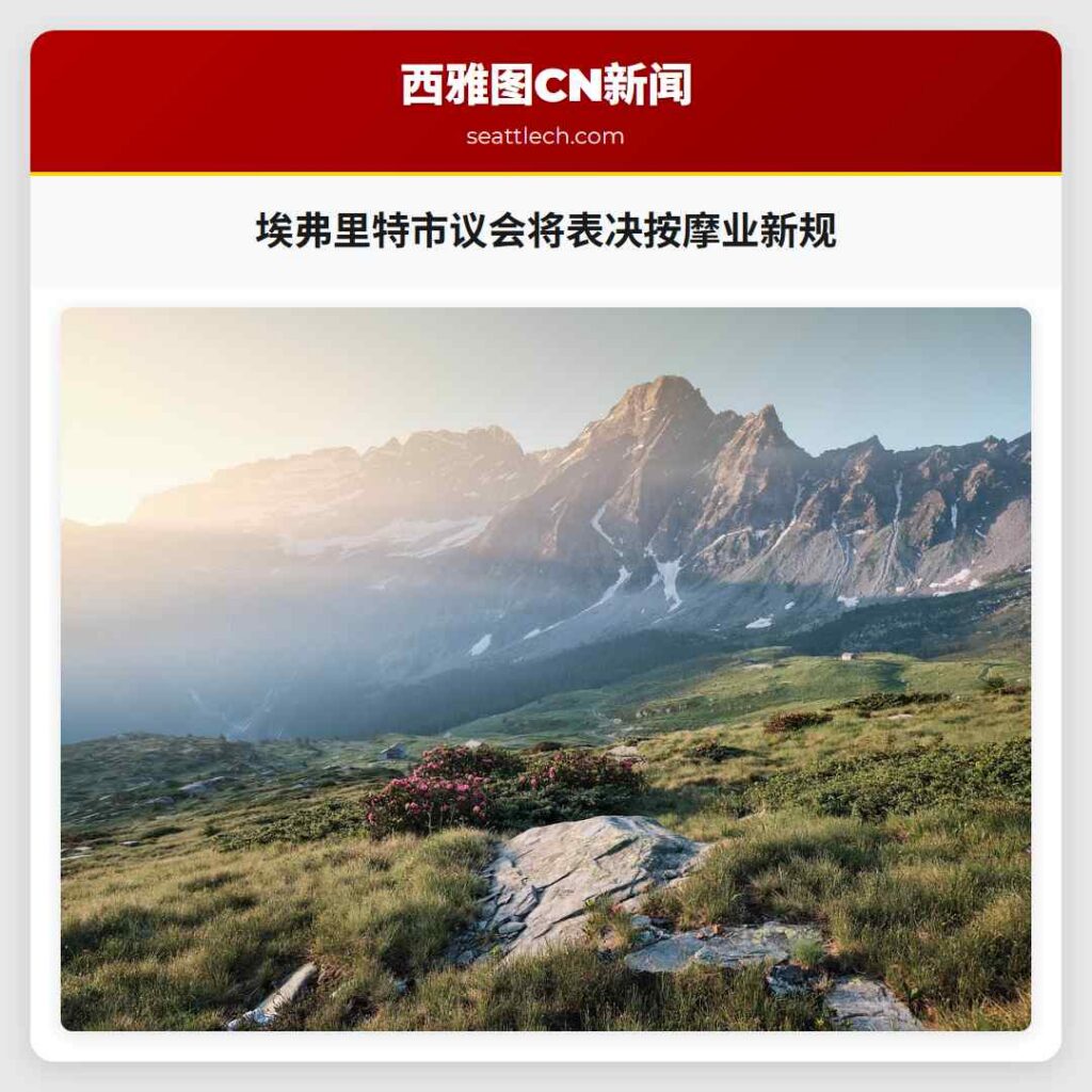 埃弗里特市议会将表决按摩业新规