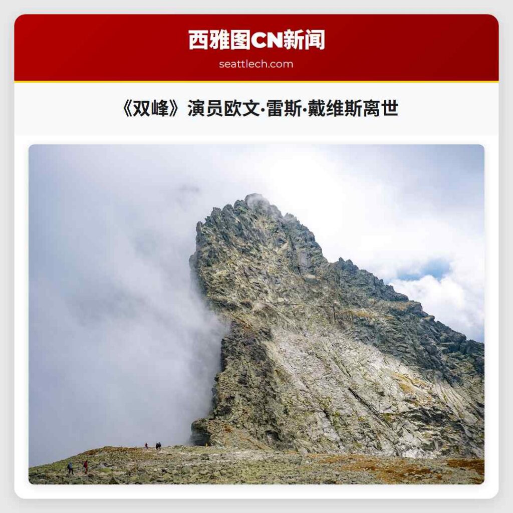 《双峰》演员欧文·雷斯·戴维斯离世