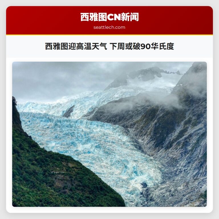 西雅图迎高温天气 下周或破90华氏度