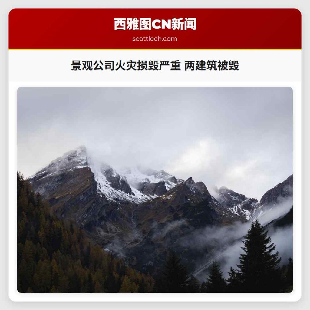 景观公司火灾损毁严重 两建筑被毁