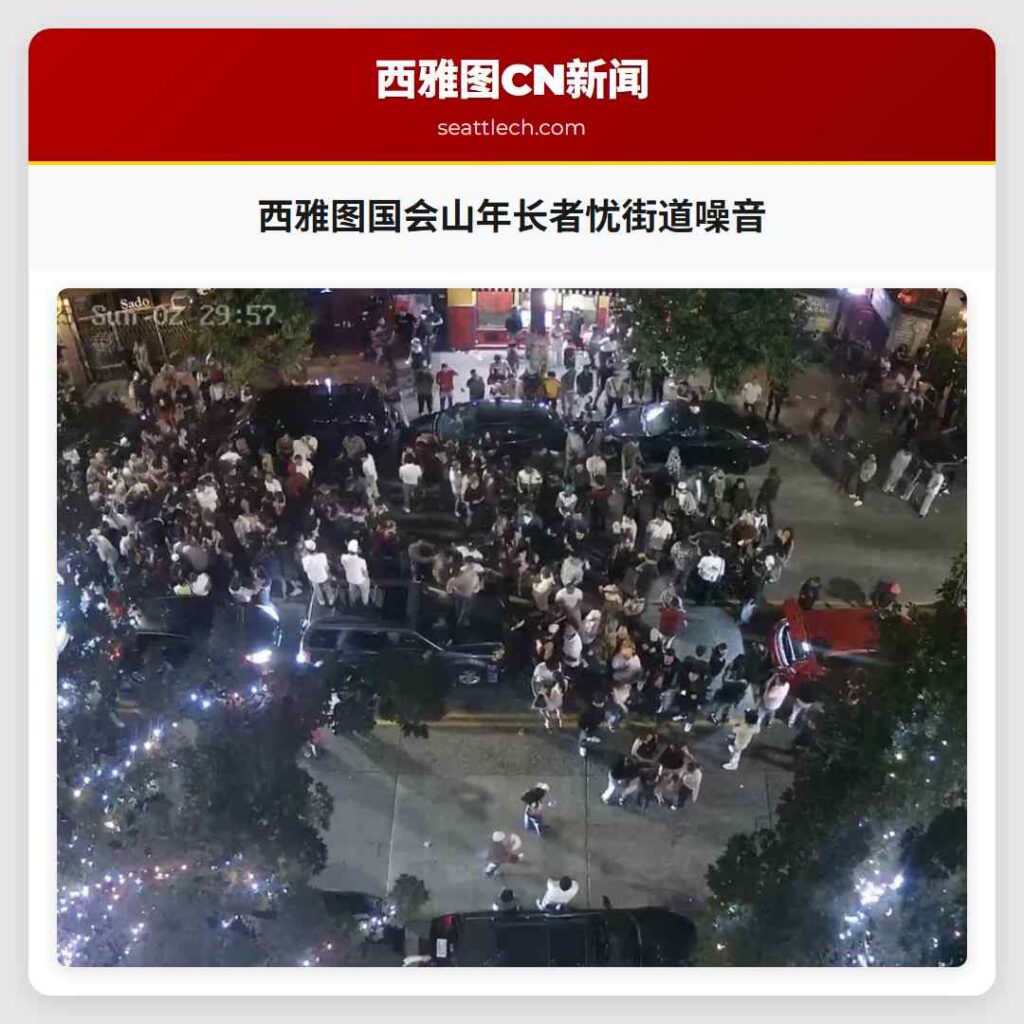 西雅图国会山年长者忧街道噪音