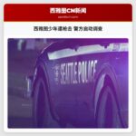 西雅图少年遭枪击 警方启动调查