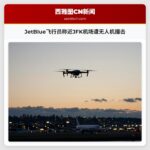 JetBlue飞行员称近JFK机场遭无人机撞击