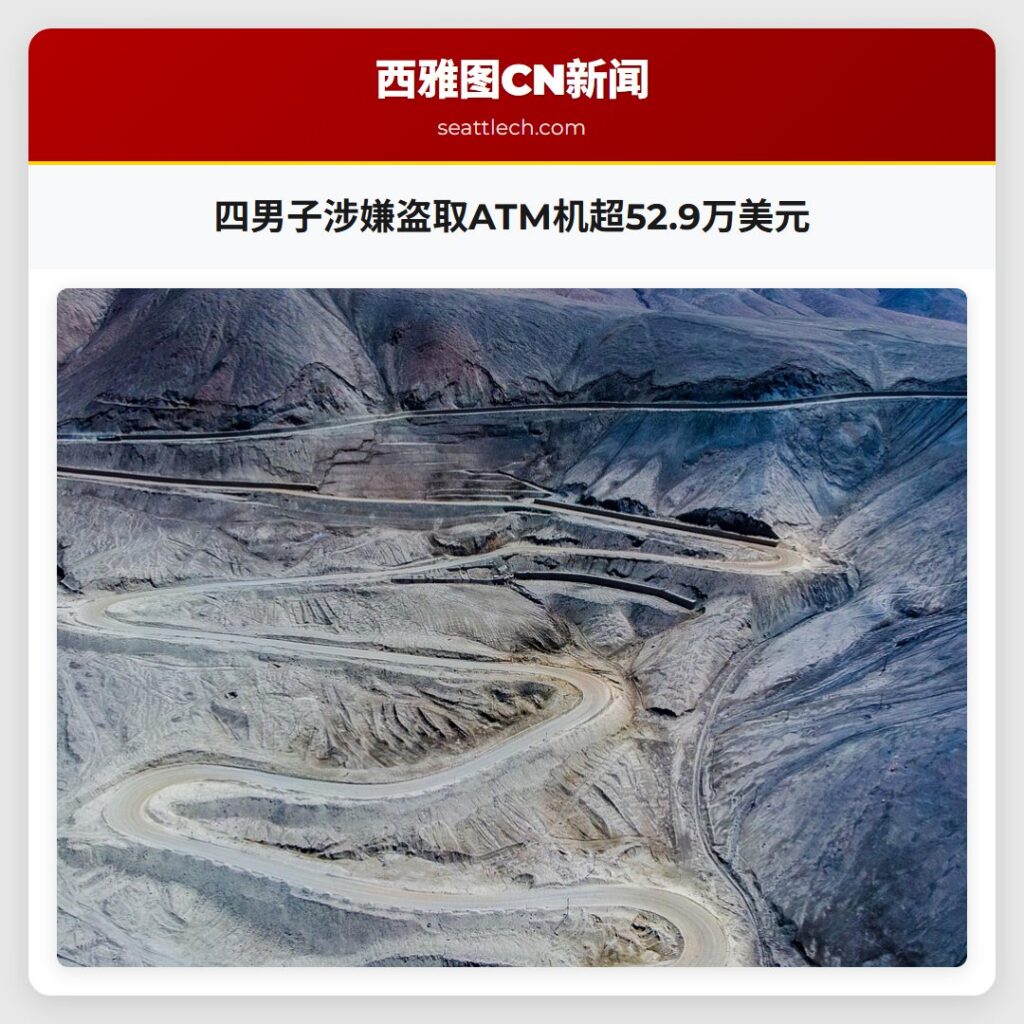 四男子涉嫌盗取ATM机超52.9万美元
