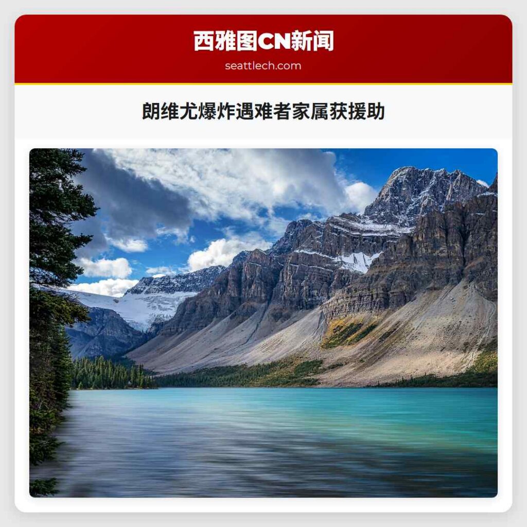 朗维尤爆炸遇难者家属获援助