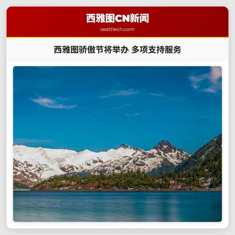 西雅图骄傲节将举办 多项支持服务