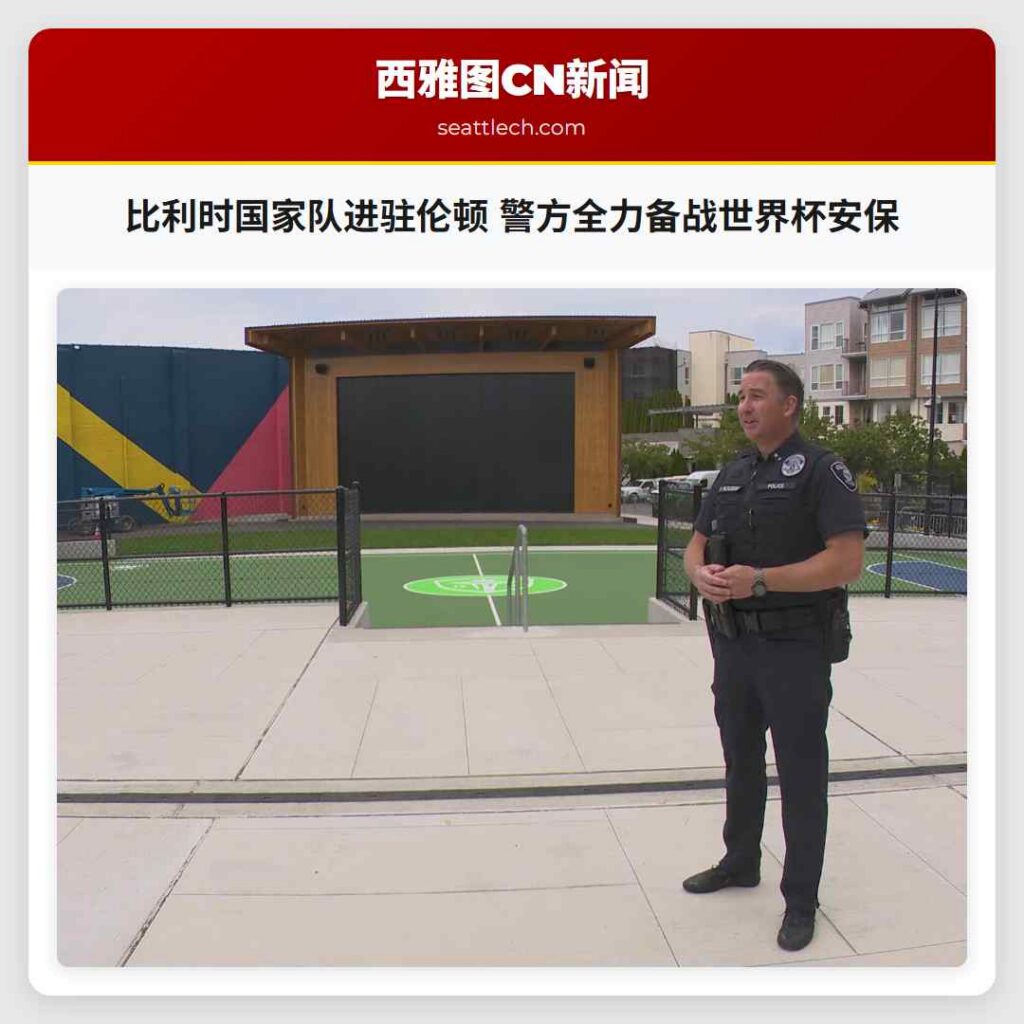 比利时国家队进驻伦顿 警方全力备战世界杯安保