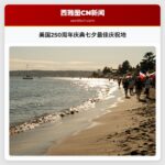 美国250周年庆典七夕最佳庆祝地