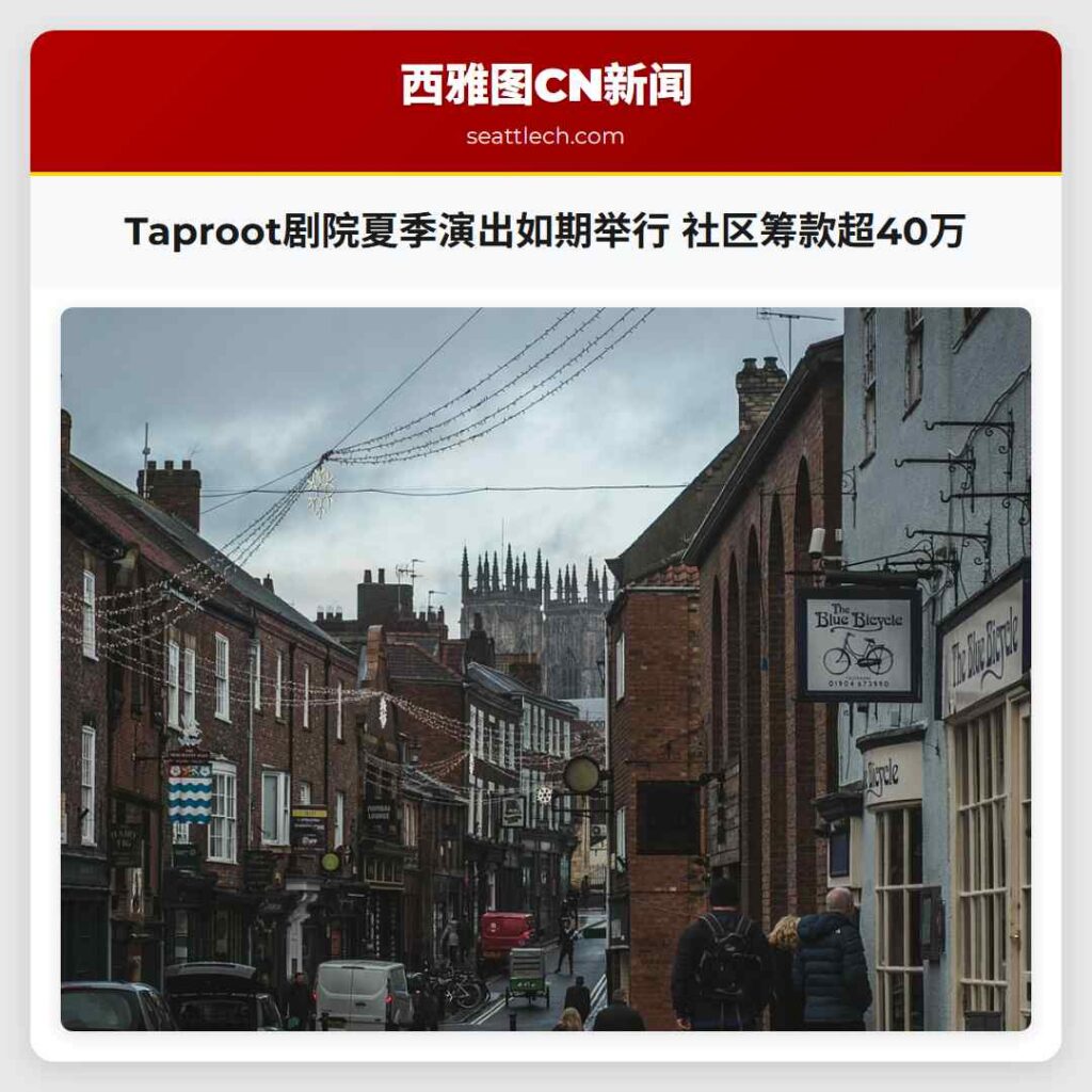 Taproot剧院夏季演出如期举行 社区筹款超40万