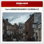 Taproot剧院夏季演出如期举行 社区筹款超40万