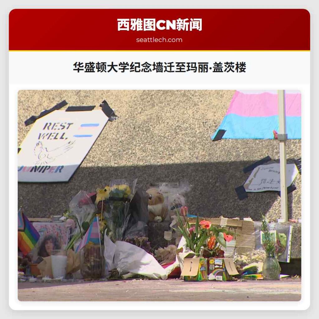 华盛顿大学纪念墙迁至玛丽·盖茨楼