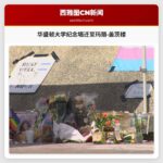 华盛顿大学纪念墙迁至玛丽·盖茨楼