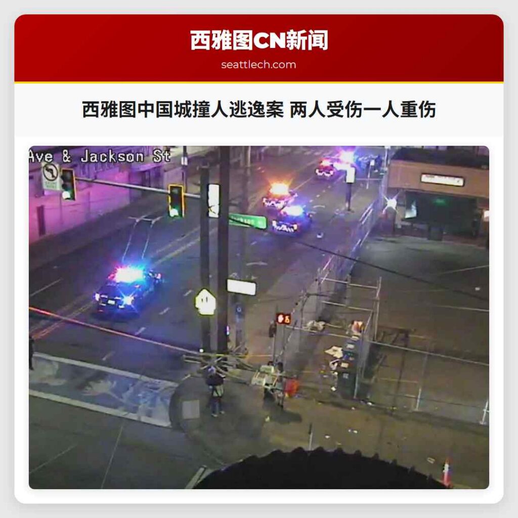 西雅图中国城撞人逃逸案 两人受伤一人重伤