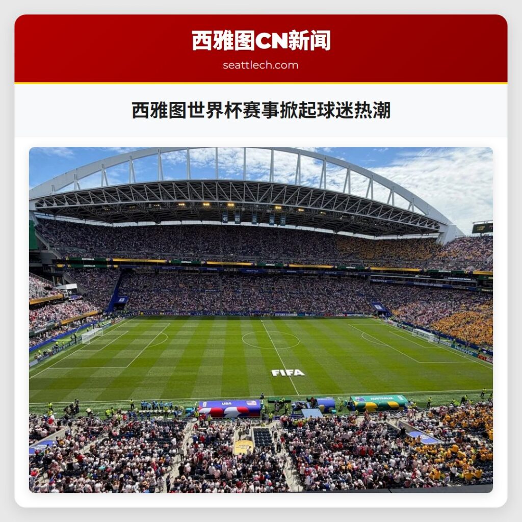 西雅图世界杯赛事掀起球迷热潮