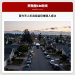 警方无人机追踪盗窃嫌疑人成功