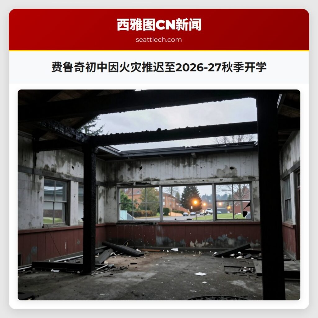 费鲁奇初中因火灾推迟至2026-27秋季开学