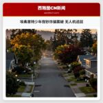 埃弗里特少年假钞诈骗案破 无人机追回
