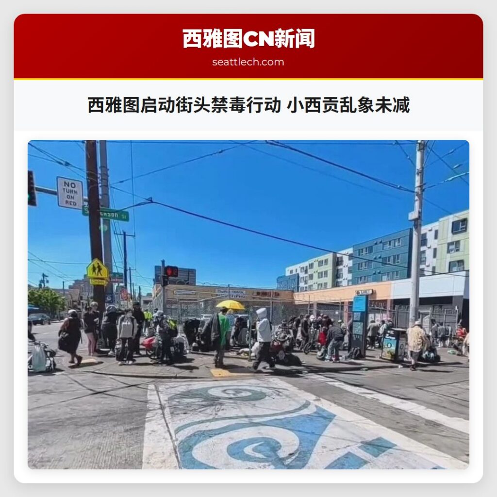 西雅图启动街头禁毒行动 小西贡乱象未减