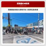 西雅图启动街头禁毒行动 小西贡乱象未减