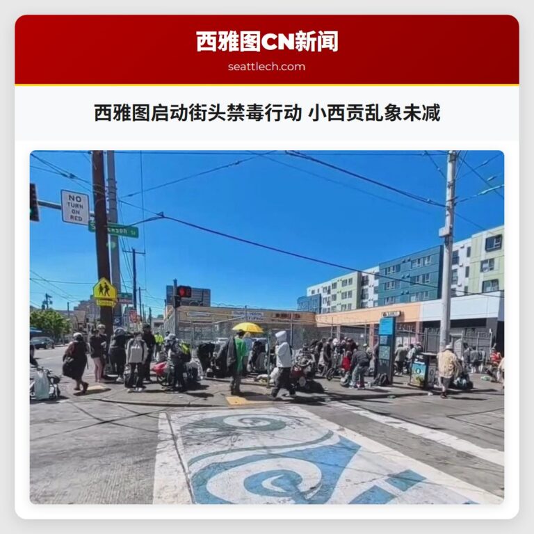 西雅图启动街头禁毒行动 小西贡乱象未减