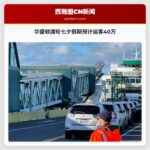 华盛顿渡轮七夕假期预计运客40万