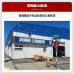 西雅图百年老店挂反性交易标语