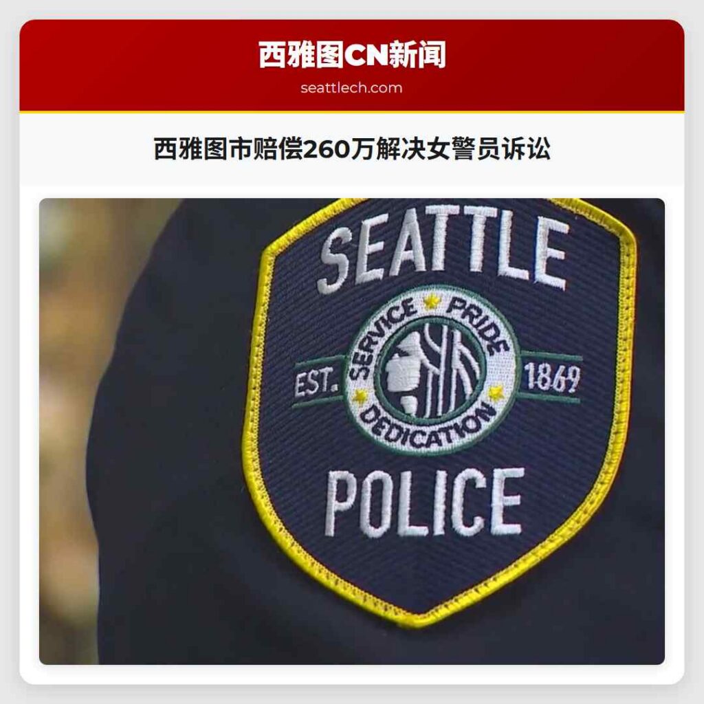 西雅图市赔偿260万解决女警员诉讼