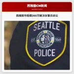 西雅图市赔偿260万解决女警员诉讼