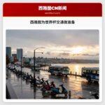 西雅图为世界杯交通做准备