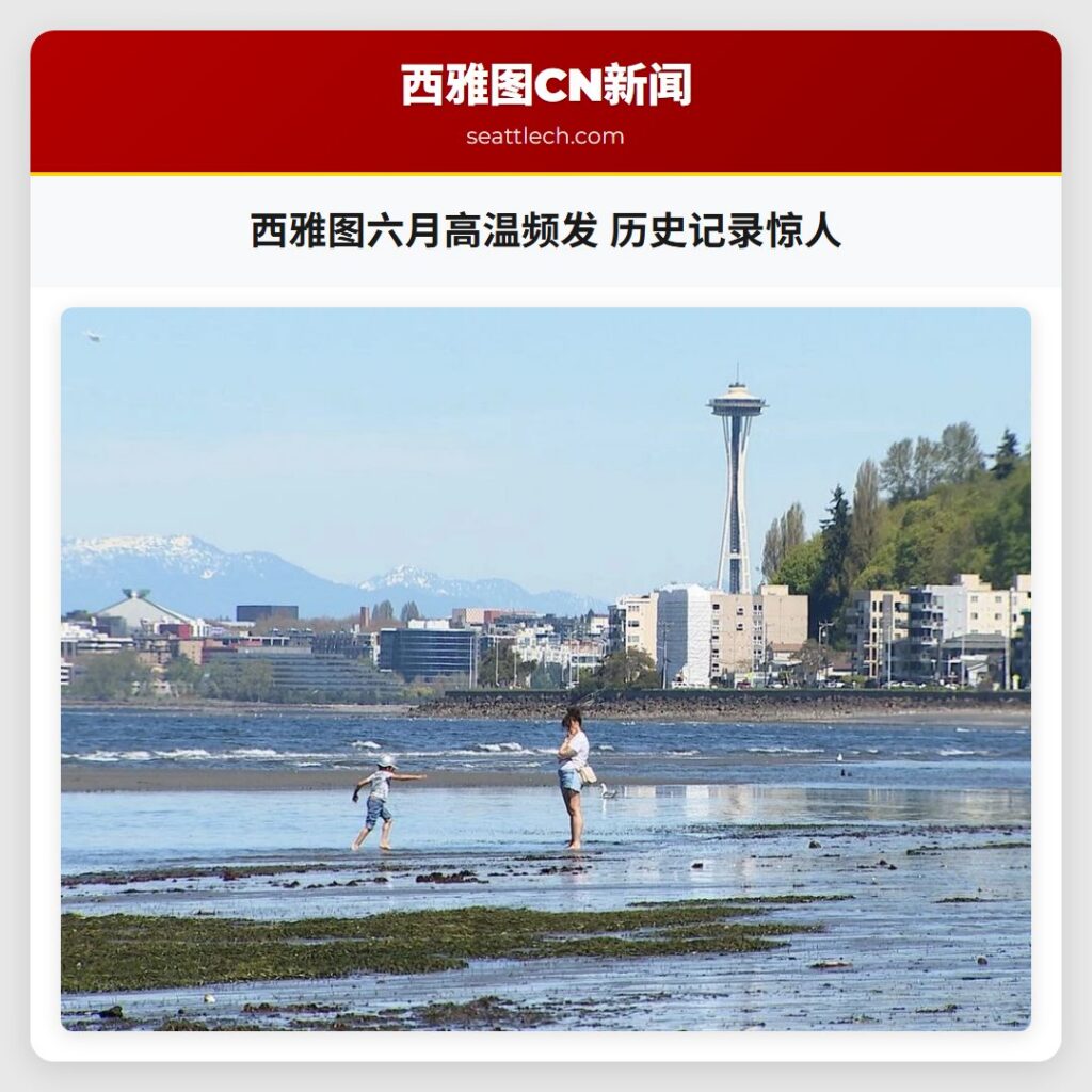 西雅图六月高温频发 历史记录惊人