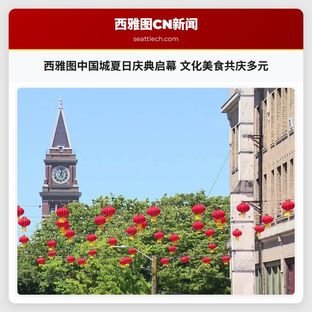西雅图中国城夏日庆典启幕 文化美食共庆多元
