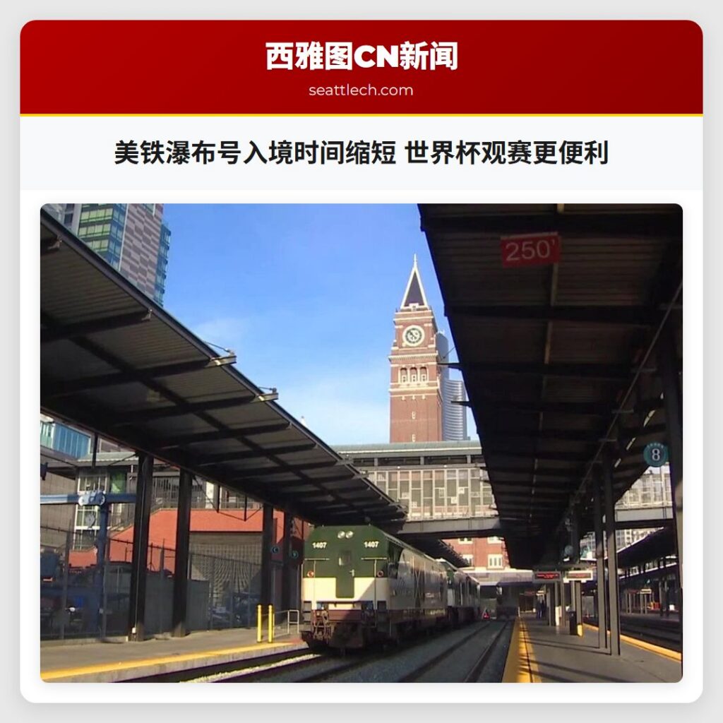 美铁瀑布号入境时间缩短 世界杯观赛更便利