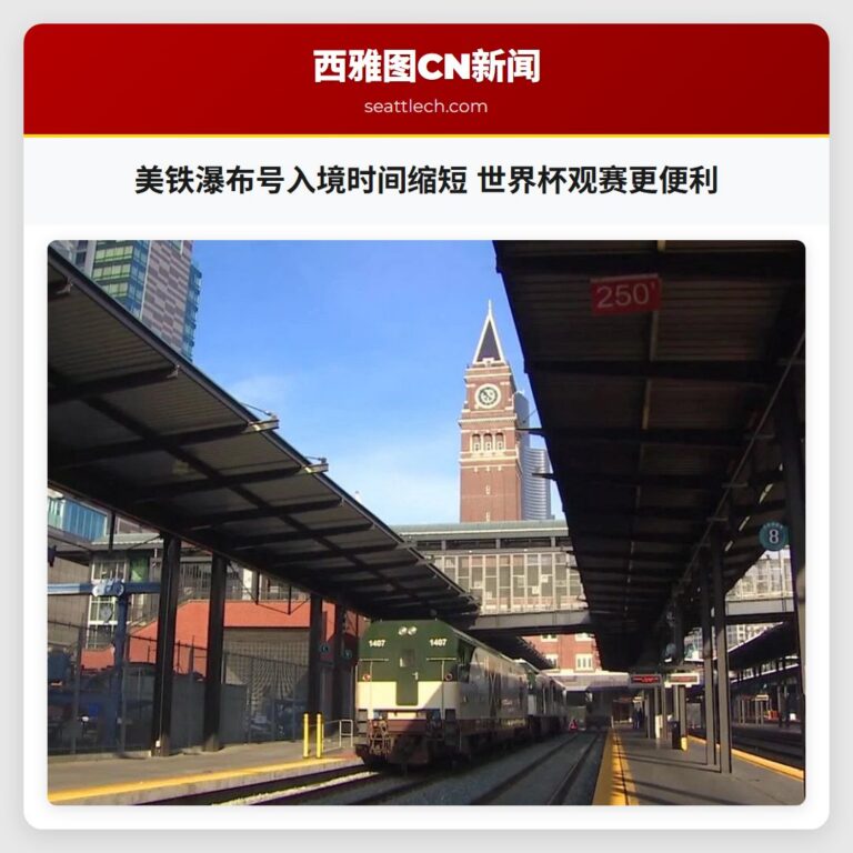 美铁瀑布号入境时间缩短 世界杯观赛更便利