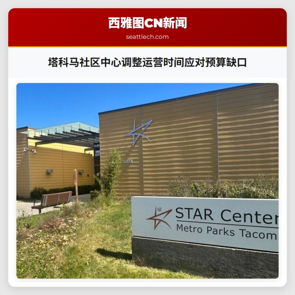 塔科马社区中心调整运营时间应对预算缺口