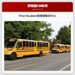 First Student西雅图裁员111人