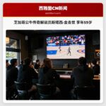 芝加哥公牛传奇解说员斯塔西·金去世 享年59岁