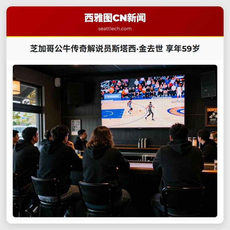芝加哥公牛传奇解说员斯塔西·金去世 享年59岁