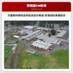 华盛顿州摔跤选手起诉皮尔斯县 性侵指控未被起诉