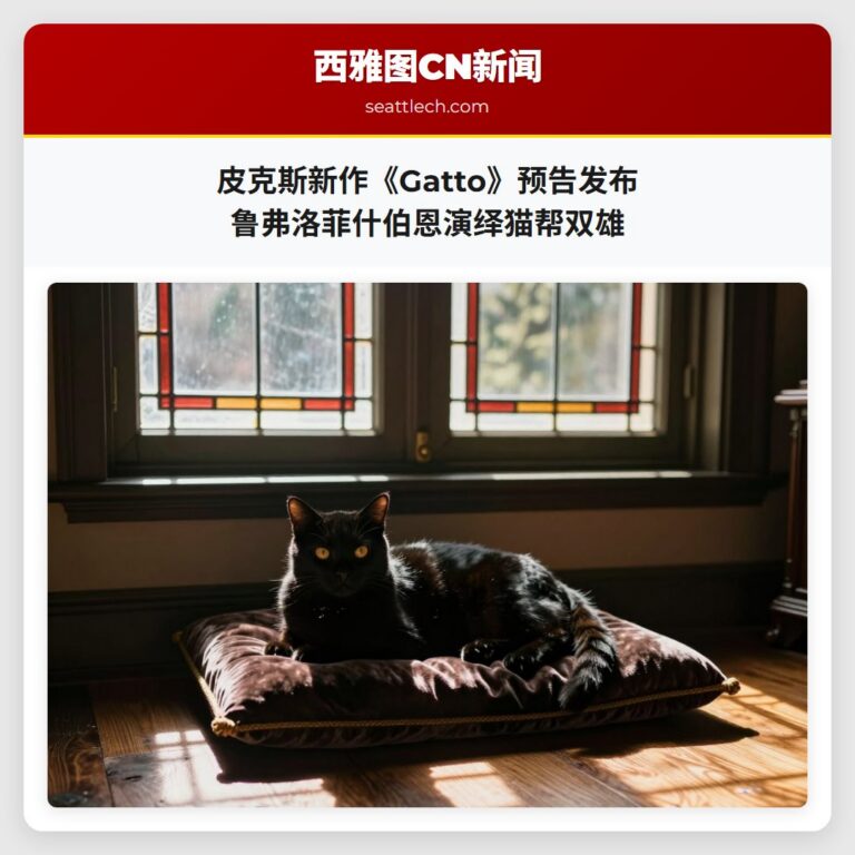 皮克斯新作《Gatto》预告发布 鲁弗洛菲什伯恩演绎猫帮双雄