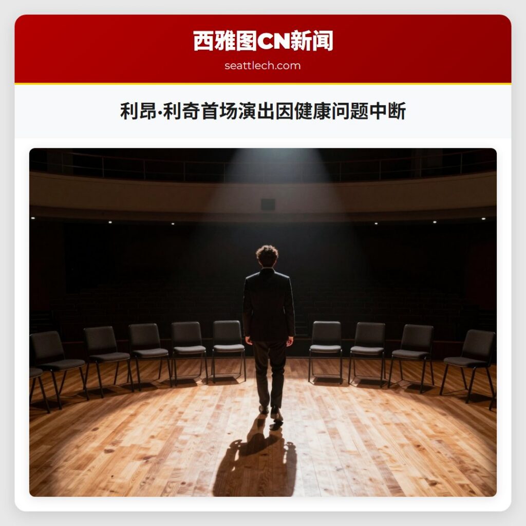 利昂·利奇首场演出因健康问题中断